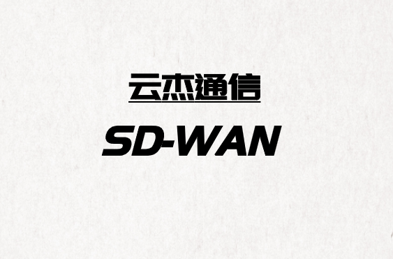 SD-WAN：轻松创建更好的网络基础架构