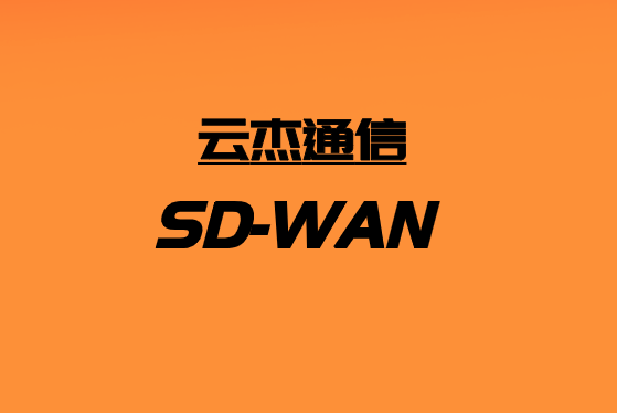 SD-WAN方法适用于所有企业吗?