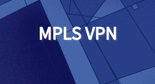 MPLS VPN的优势在哪里?