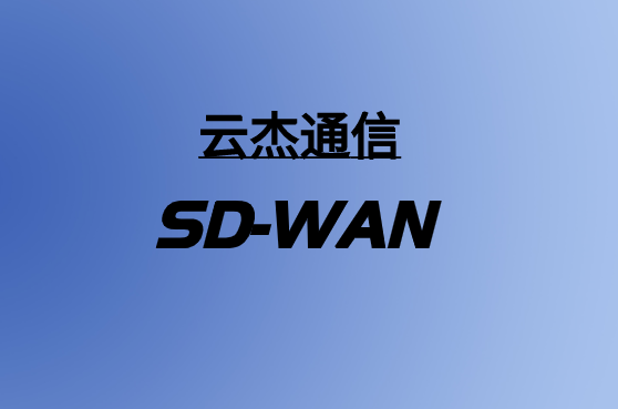 SD-WAN项目中需要考虑的6个关键点