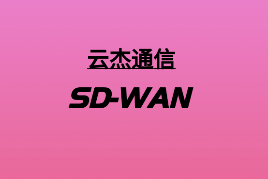 SD-WAN技术如何优化您的网络?