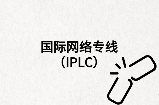 您需要了解的：国际专线(IPLC)