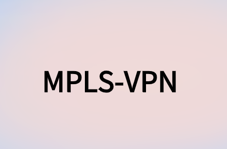 MPLS-VPN应用