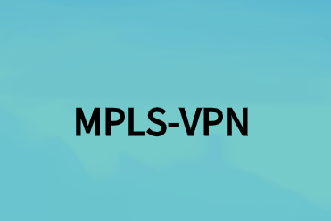 MPLS-VPN数据包如何实现转发?