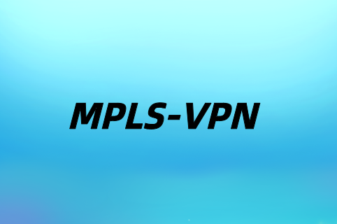 MPLS-VPN智能组网