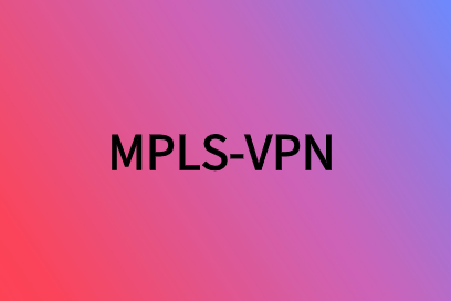MPLS-VPN协议适用在哪里?