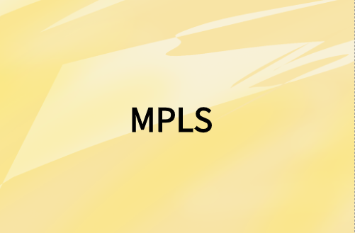 通过MPLS实现安全连接