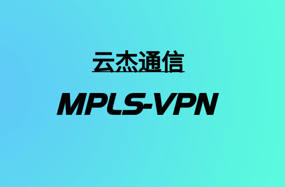 MPLS-VPN接入技术