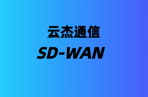 SD-WAN如何影响数据中心?