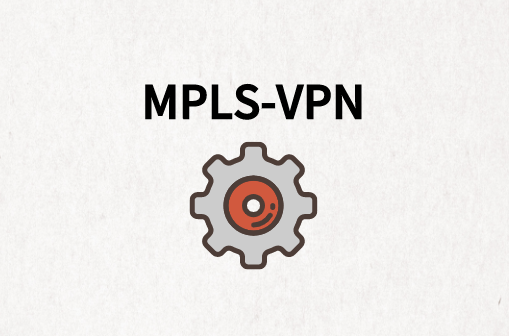 MPLS-VPN：安全网络连接选项