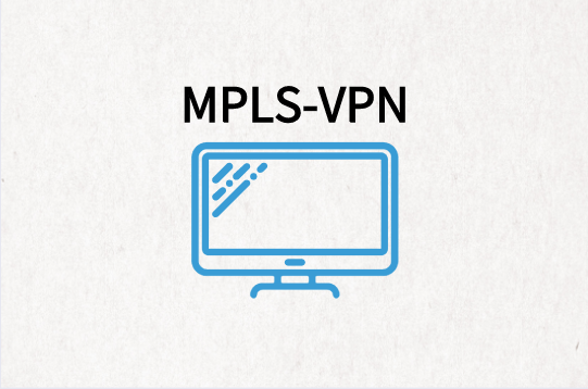 MPLS-VPN基础