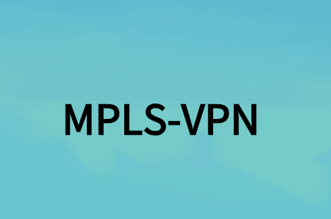 MPLS-VPN如何满足企业组网需求?