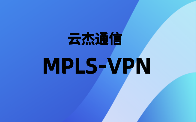 企业组网MPLS-VPN