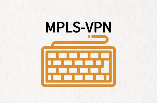 MPLS-VPN改善流量管理