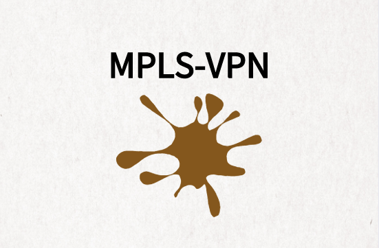 MPLS-VPN发展趋势