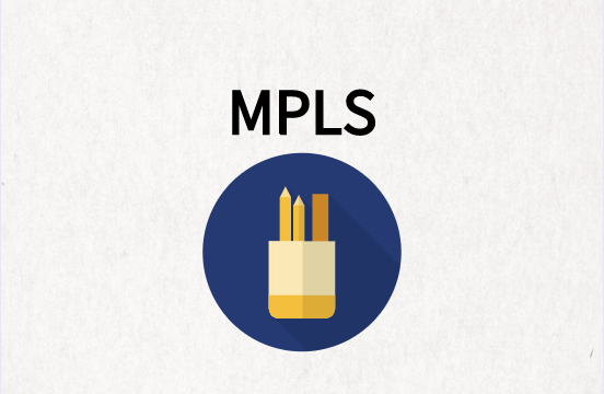 MPLS高效、安全的多站点连接